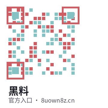 黑料